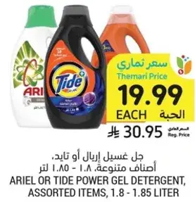 جل غسيل اريال او تايد، اصناف متنوعه، 1.8 - 1.85 لتر.