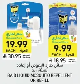 سايل طارد البعوض او اعاده تعبيه، ريد