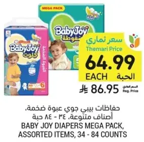 حفاضات بيبي جوي عبوه ضخمه، اصناف متنوعه، 34 - 84 حبه