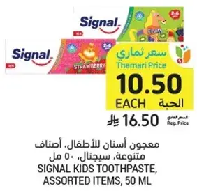 معجون اسنان للاطفال، اصناف متنوعه، سيجنال، 50 مل