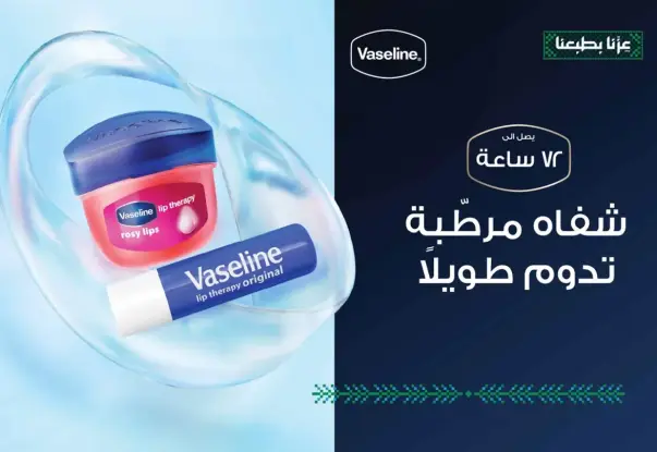 فازلين، شفاهاه مرطبه تدوم طويلا