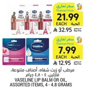 مرطب او زيت شفايف، اصناف متنوعه، فازلين، 4 - 4.8 جرام.