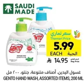 غسول اليدين، اصناف متنوعه، جنتو، 200 مل