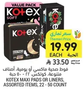 فوط صحيه ماكسي او يوميه، اصناف متنوعه، كوتكس، 22 - 50 حبه