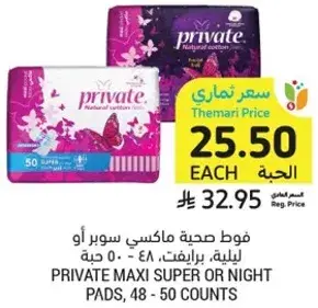 فوط صحيه ماكسي سوبر او ليليه، برايفت، 48 - 50 حبه