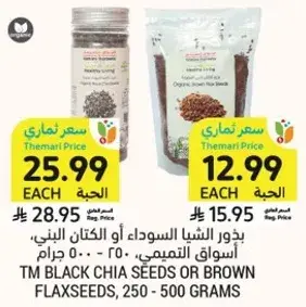 بذور الشيا السوداء او الكتان البني، 250 جرام.