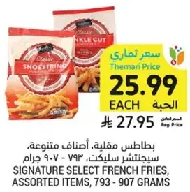 بطاطس مقليه، اصناف متنوعه، 793-907 جرام