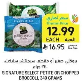 بروكلي صغير او مقطع، سيجنتشر سلكت، 340 جرام
