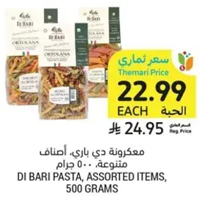 مكرونه دي باري، اصناف متنوعه، 500 جرام