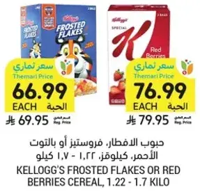 حبوب الافطار، فروستيد او بالتوت الاحمر، 1.22 - 1.7 كيلو.