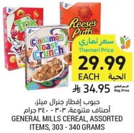حبوب افطار جنرال ميلز، اصناف متنوعه، ٣٠٣ - ٣٤٠ جرام.
