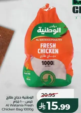 الوطنيه دجاج طازج كيس 1000 جرام