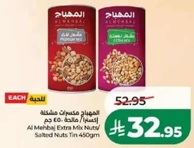 المهجب مكسرات مختلطه 450 جرام