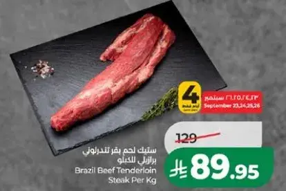 ستيك لحم بقر تندرلوين برازيلي للكيلو