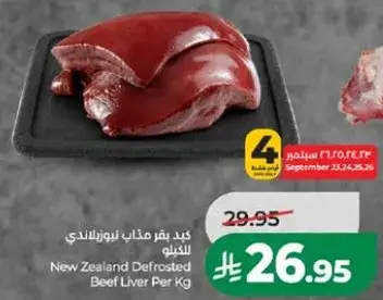 كبد بقر ماذن نيوزيلاندي للكيلو