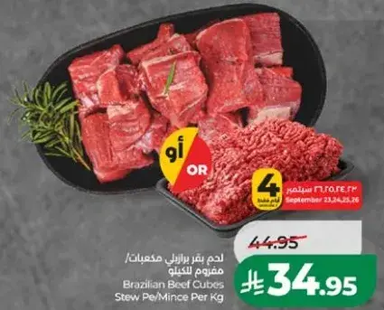 لحم بقر برازيلي مكعبات للكيلو