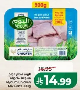 اليوم قطع دجاج متنوعه 900 جرام