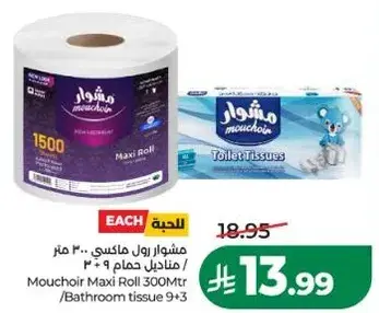 مشوار رول ماكسي 300 متر / مناديل حمام 9 + 3