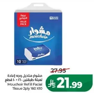 مشوار مناديل وجه اعاده تعبيه 2 طبقتين × 160 قطعه