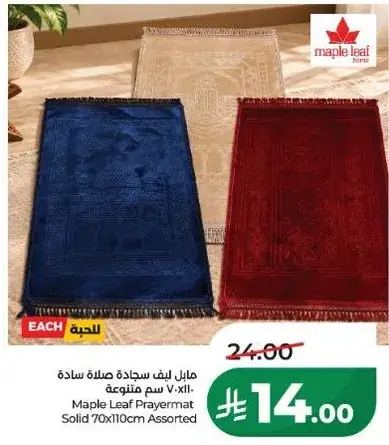 مابل ليف سجاده صلاه 70×110 سم متنوعه