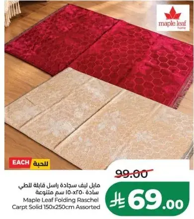 مابل ليف سجاده راسيه قابله للطي 150×250 سم متنوعه