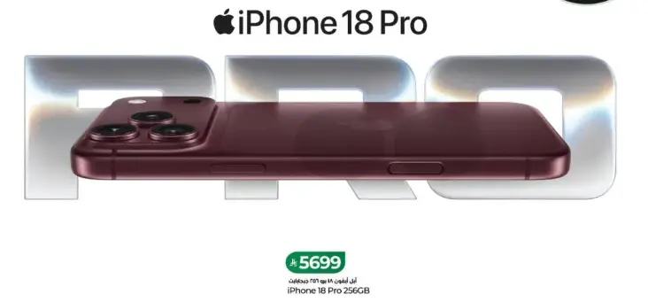 ايفون 18 برو 256 جيجابايت