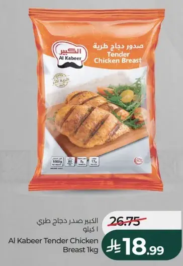 الكبير صدر دجاج طري 1 كيلو