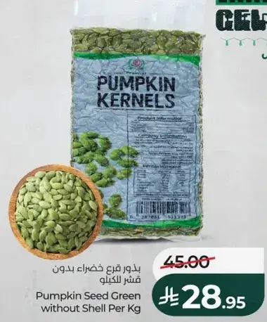 بذور قرع خضراء بدون قشر للكيلو