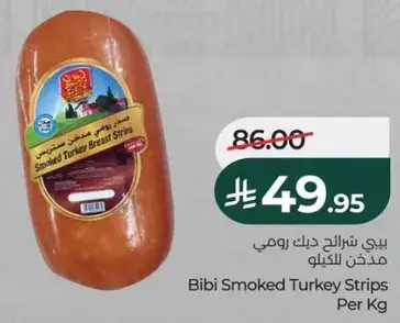 بيبي شرايح دجاج رومي مدخن للكيلو