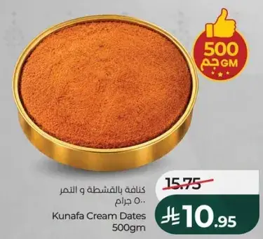 كنافه بالفستق و التمر 500 جرام