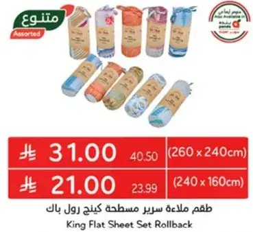 طقم ملاءه سرير مسطحه كينج رول باك (260 × 240 سم)