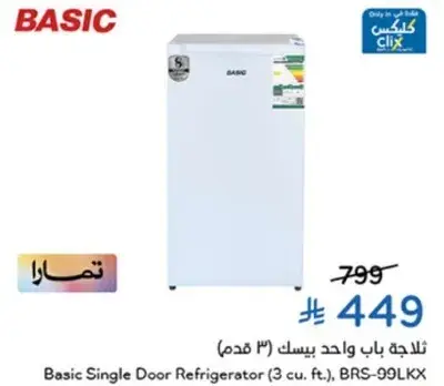 ثلاجه بيسك باب واحد (3 قدم)