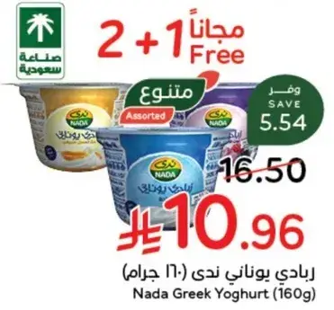 Nada Greek Yoghurt (160g)