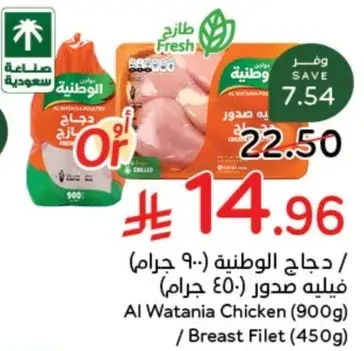 Al Watania Chicken (900g) / Breast Filet (450g)
