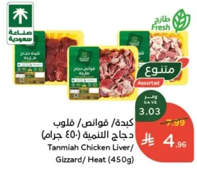 Tanmiah Chicken Liver/Gizzard/Heat (450g)