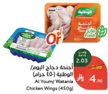 اجنحه دجاج اليوم/الوطنيه (450 جرام)