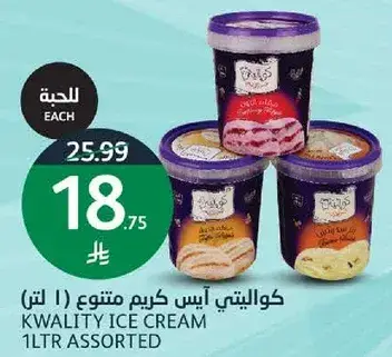 كوالتي ايس كريم متنوع 1 لتر
