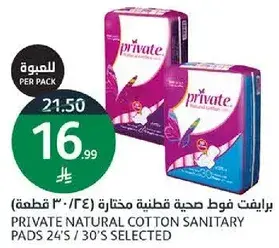 برايفت فوط صحيه قطنيه مختاره (24 قطعه)