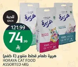 هريه طعام قطط متنوع (4 كغم)