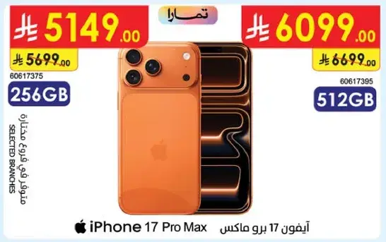 ايفون 17 برو ماكس 256 جيجابايت