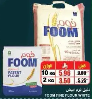دقيق فوم ابيض، 10 كيلو