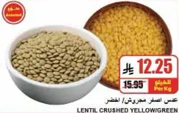 عدس اصفر مجروش/اخضر