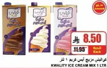 كوالتي مزيج ايس كريم 1 لتر