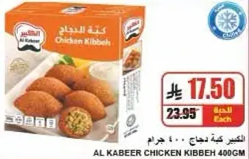 كبه دجاج كبيير 400 جرام