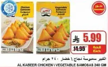 Al Kabeer Chicken Vegetable Samosas 240GM