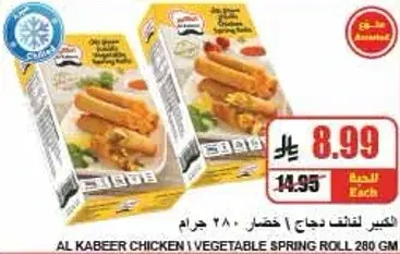 Al Kabeer Chicken Vegetable Spring Roll 280GM