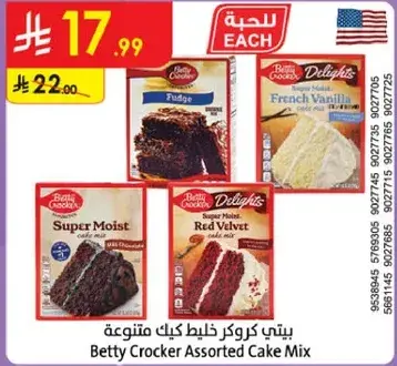 بيتي كروكر خليط كيك متنوع