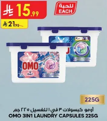 امو كبسولات 3 في 1 للغسيل 225 جرام