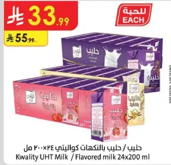حليب كوالتي 200 مل 24 عبوه