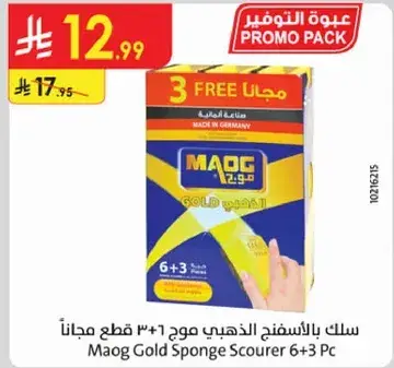 سلك بالاسفنج الذهبي ماوج 6+3 قطع مجانا